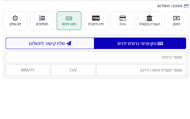 Visa ידני או קישור תשלום